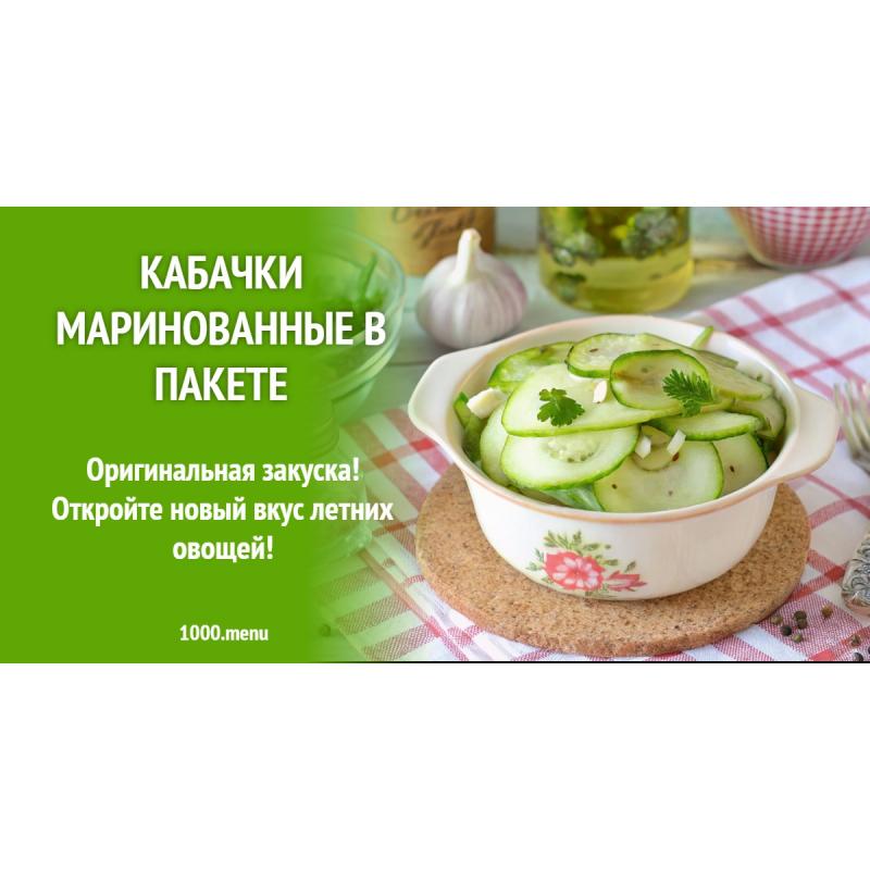 Кабачки маринованные в пакете