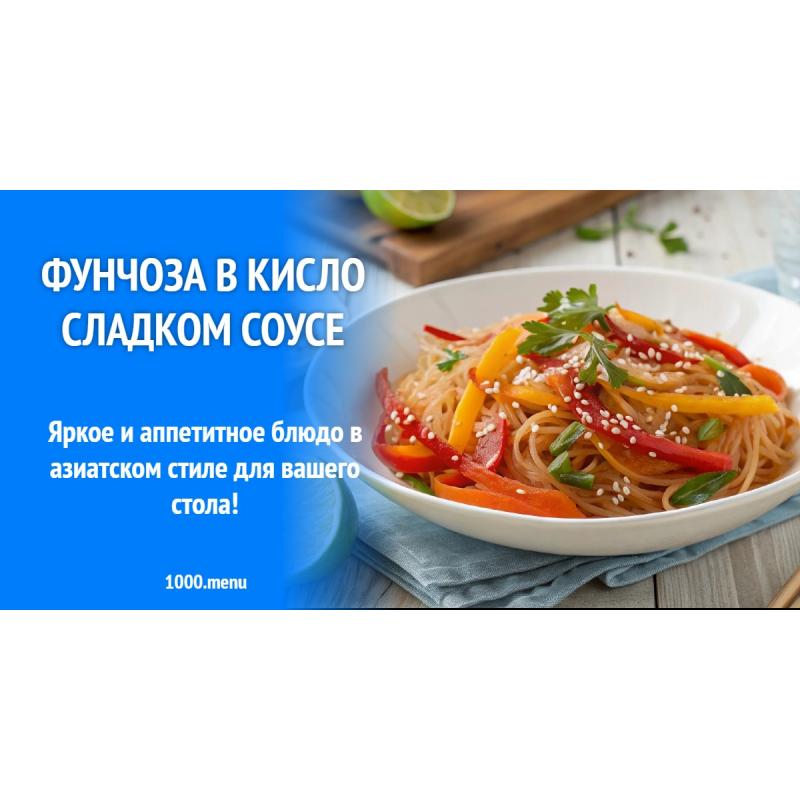 Фунчоза в кисло сладком соусе
