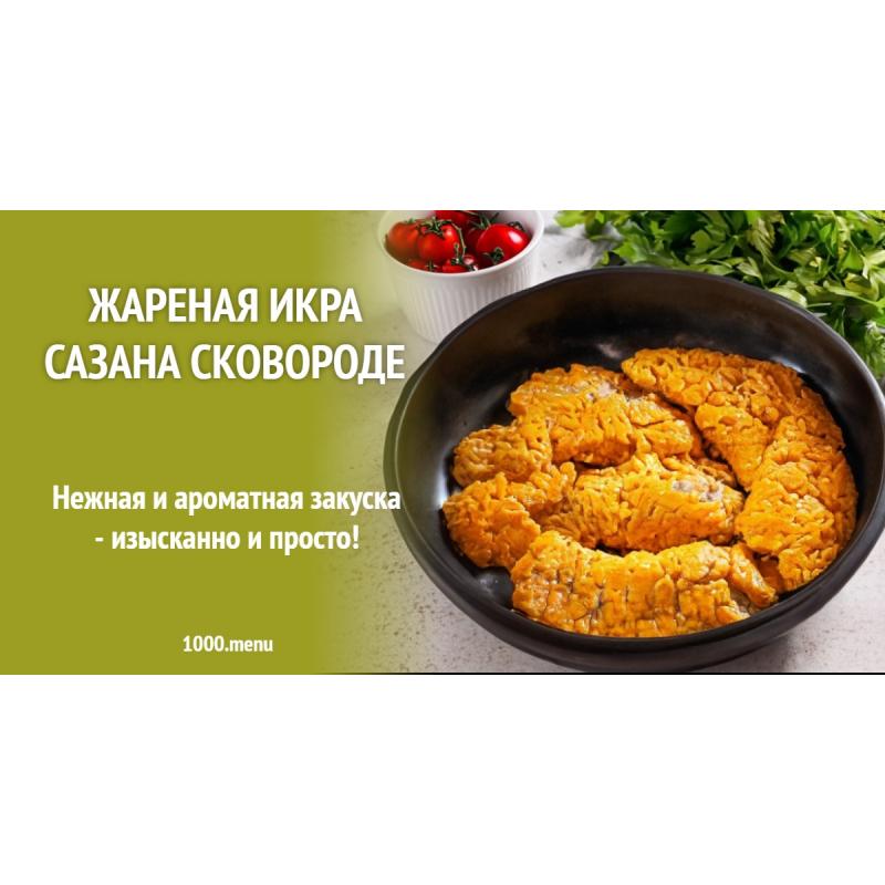 Жареная икра сазана сковороде