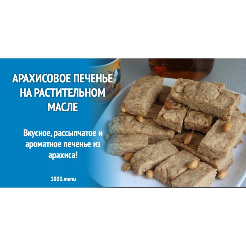 Арахисовое печенье на растительном масле