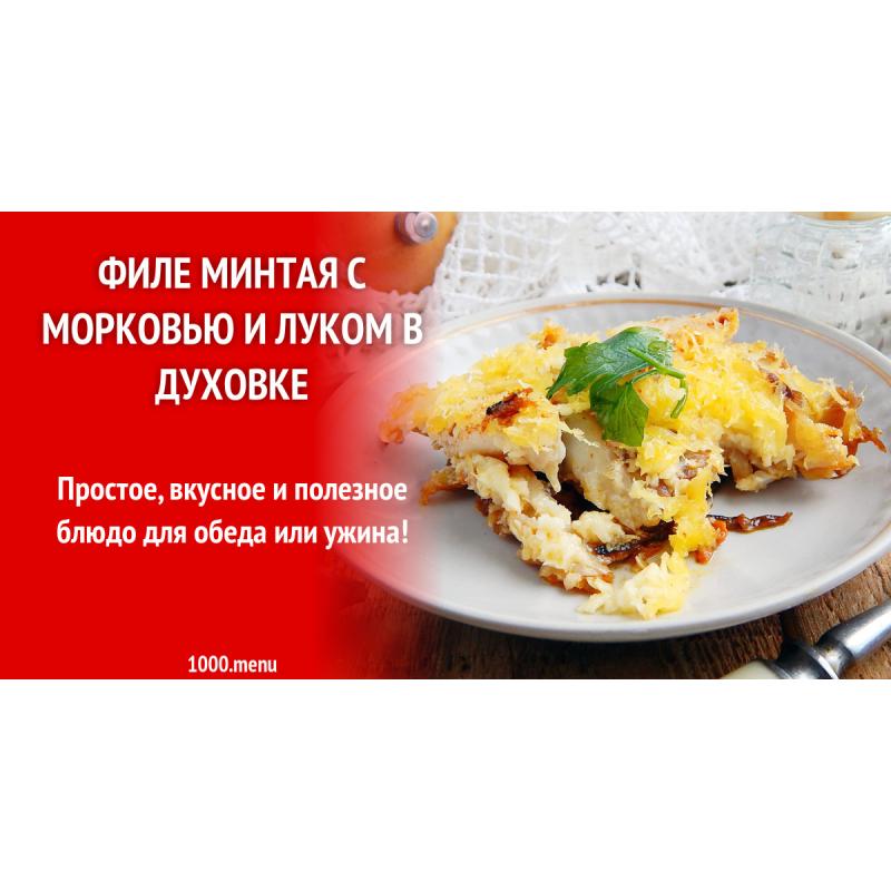 Филе минтая с томатной пастой в духовке