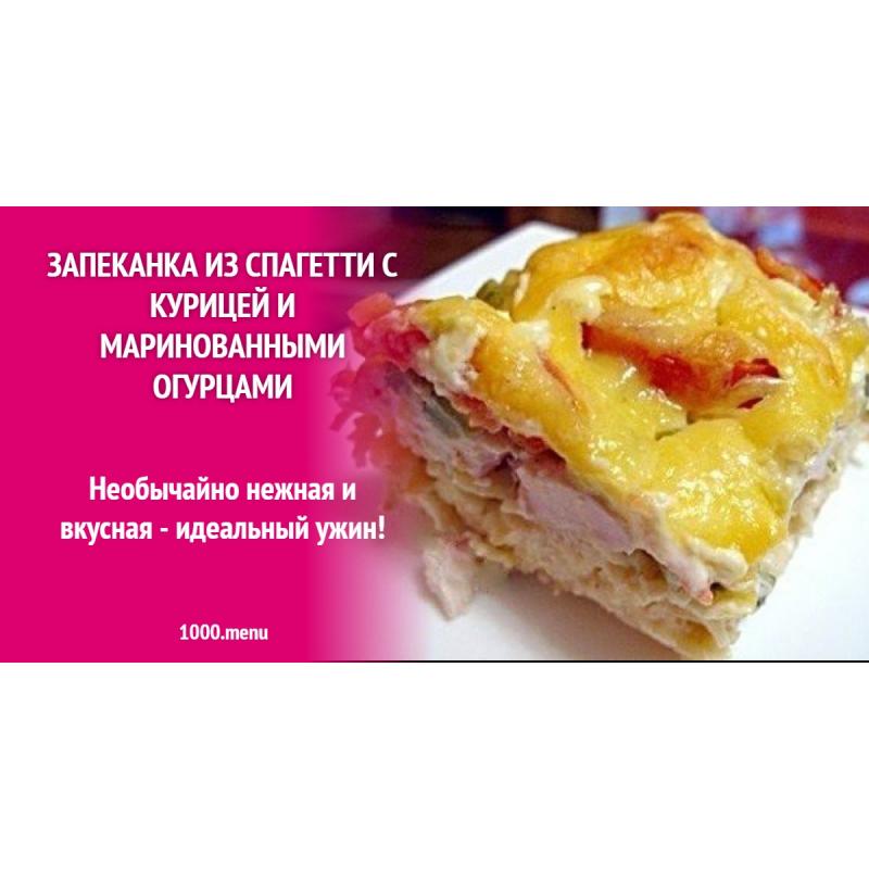 Запеканка из спагетти с курицей и маринованными огурцами