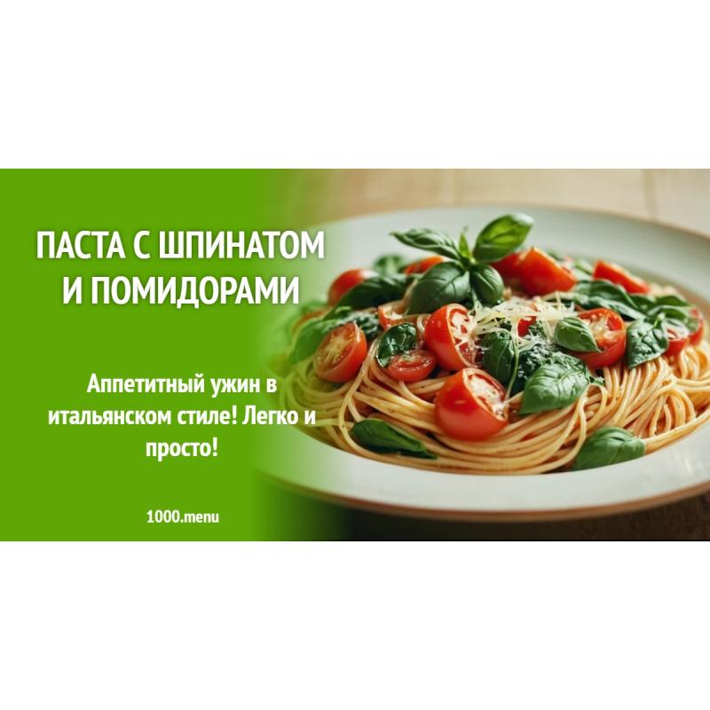 Паста с шпинатом и помидорами