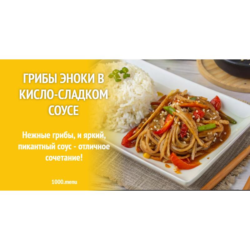 Грибы Эноки в кисло-сладком соусе