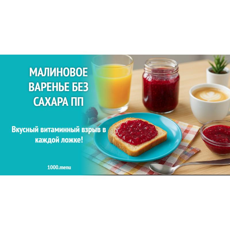Малиновое варенье без сахара ПП