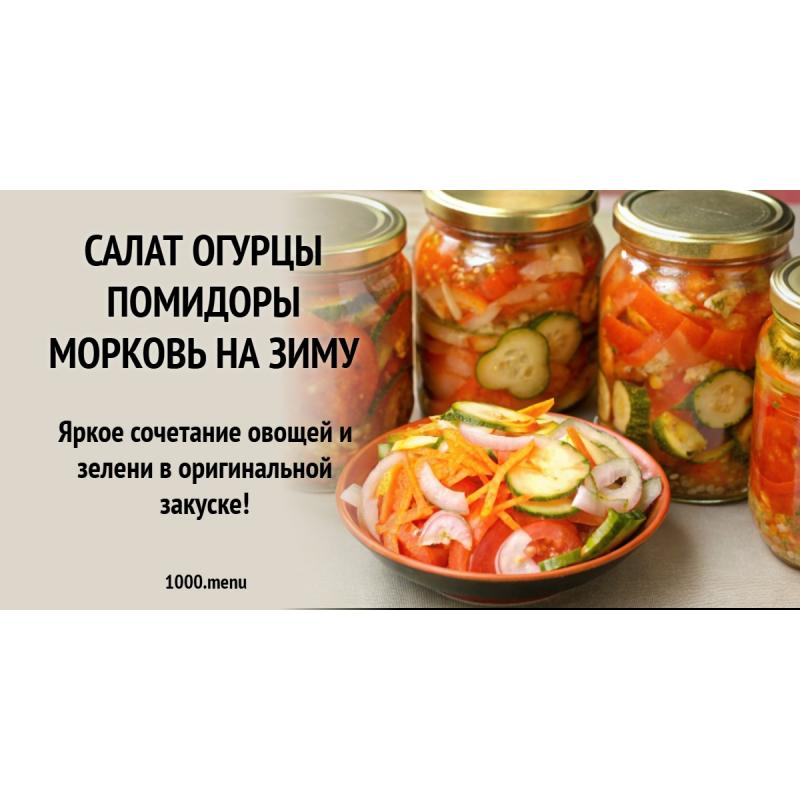 Салат огурцы помидоры морковь на зиму