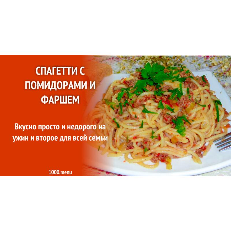 Спагетти с помидорами и фаршем