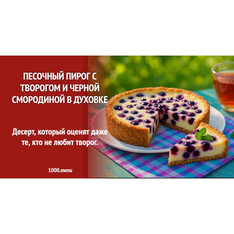 Песочный пирог с творогом и черной смородиной в духовке