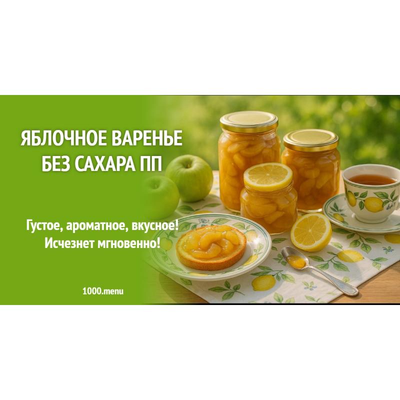 Яблочное варенье без сахара ПП