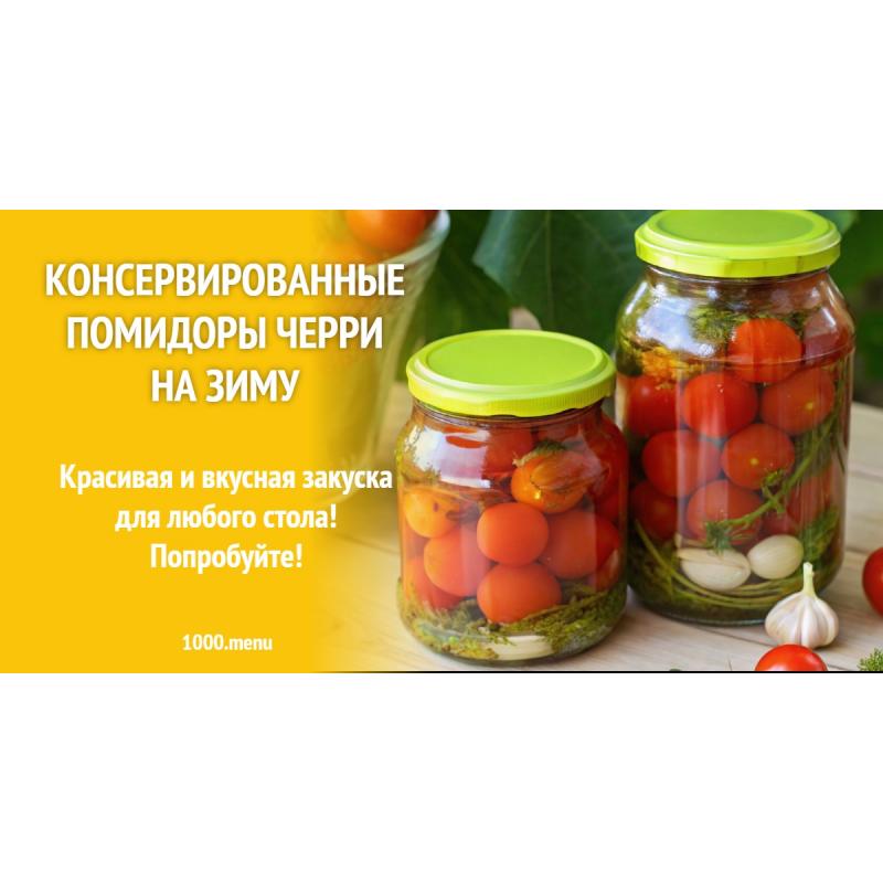 Консервированные помидоры черри на зиму