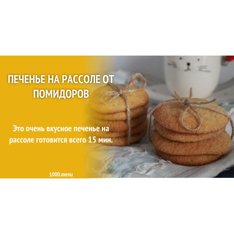 Печенье на рассоле от помидоров