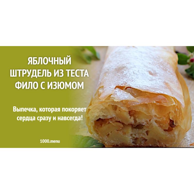 Яблочный штрудель из теста фило с изюмом