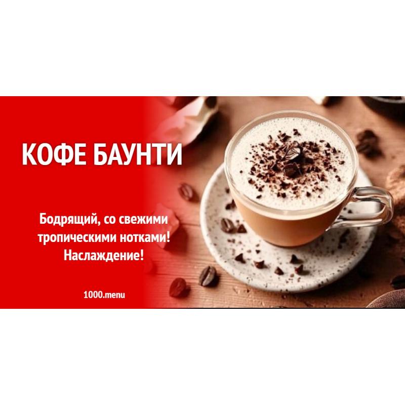 Кофе Баунти
