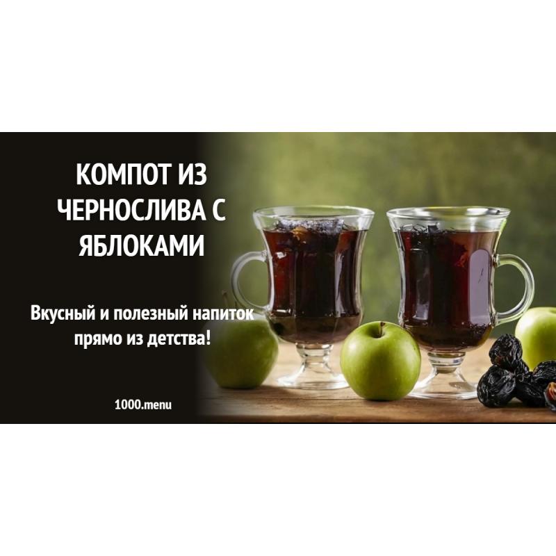 Компот из чернослива с яблоками