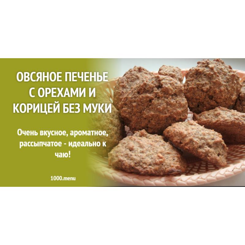 Овсяное печенье с орехами и корицей без муки