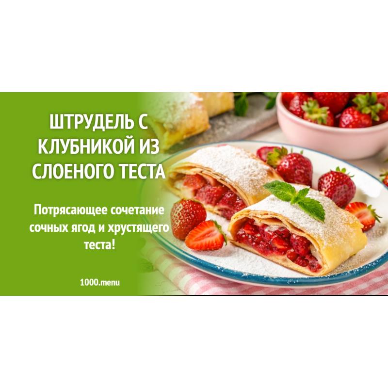 Штрудель с клубникой из слоеного теста