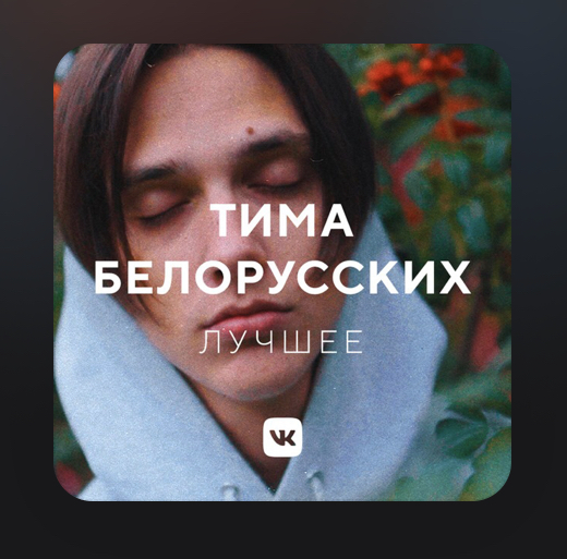 Музыкальный плейлист в вк.Тима Белорусских: лучшее.