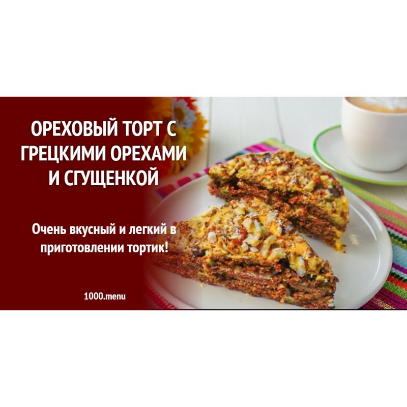 Ореховый торт с грецкими орехами и сгущенкой