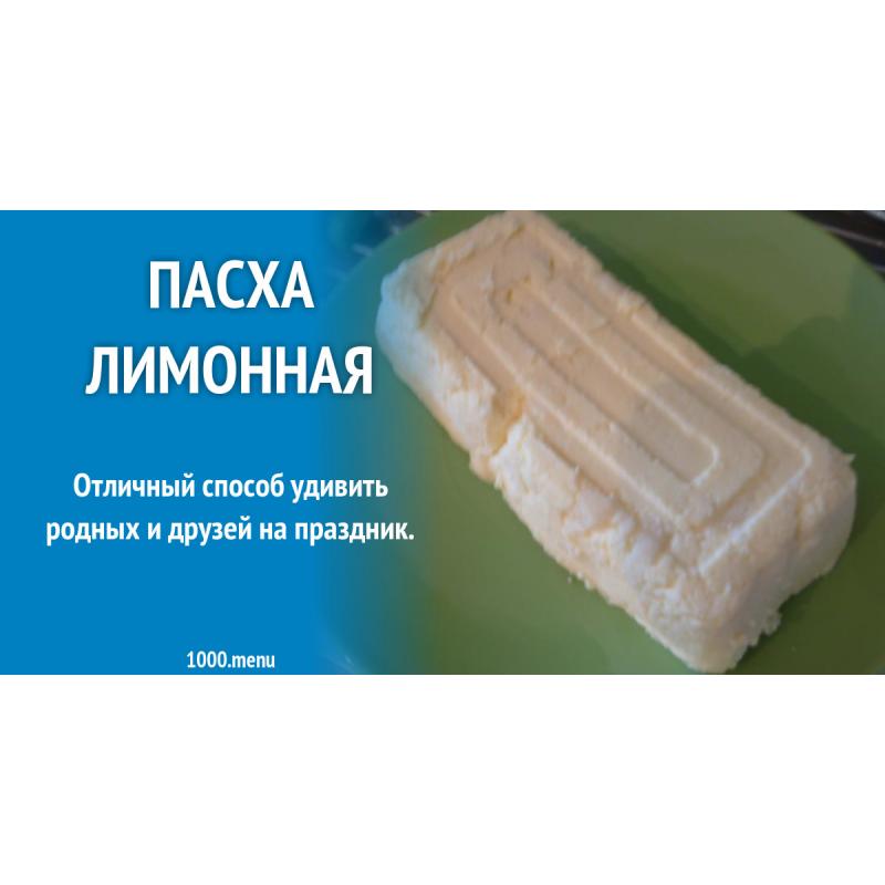 Пасха лимонная с мороженым