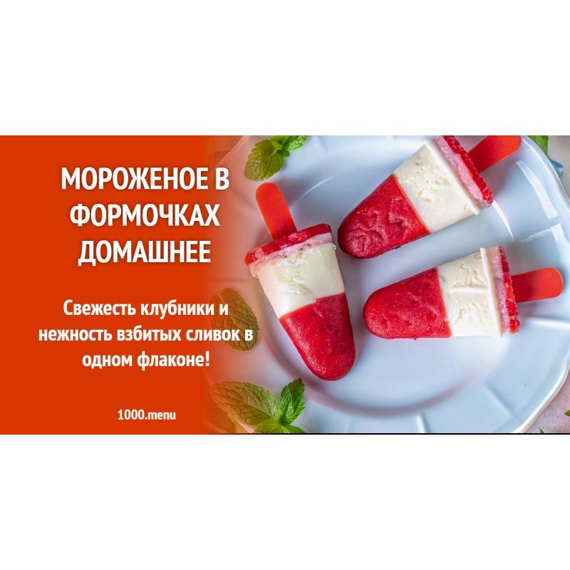 Мороженое в формочках домашнее