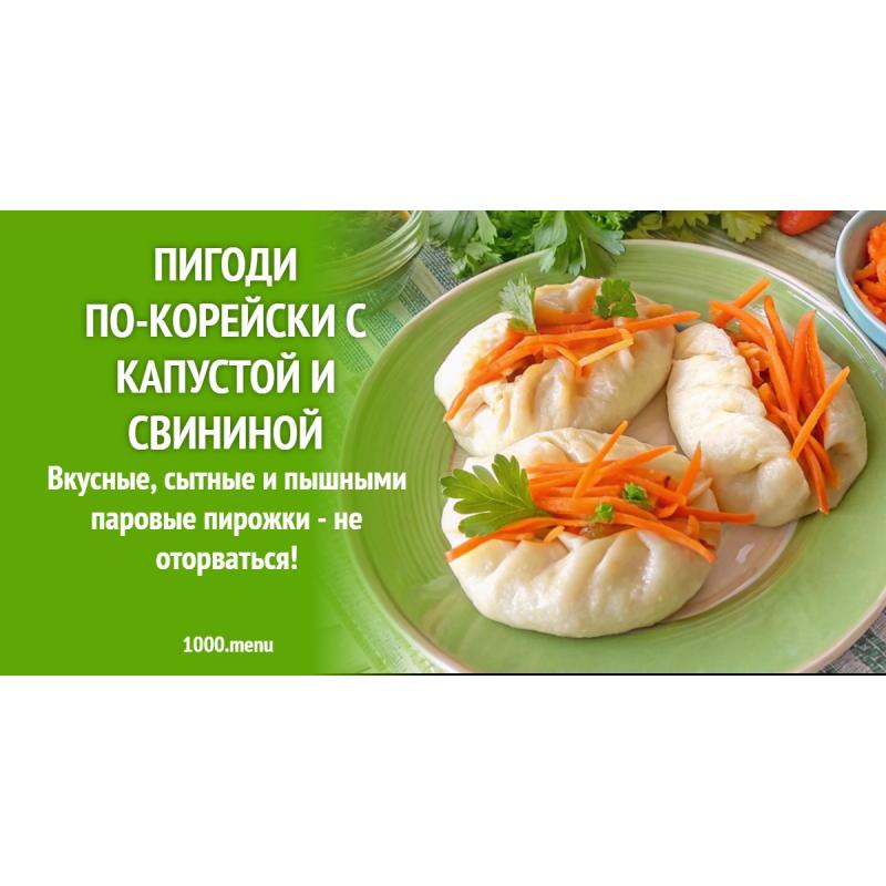 Пигоди по-корейски с капустой и свининой