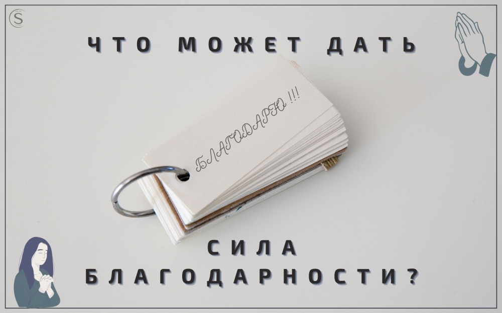 ЧТО МОЖЕТ ДАТЬ СИЛА БЛАГОДАРНОСТИ?