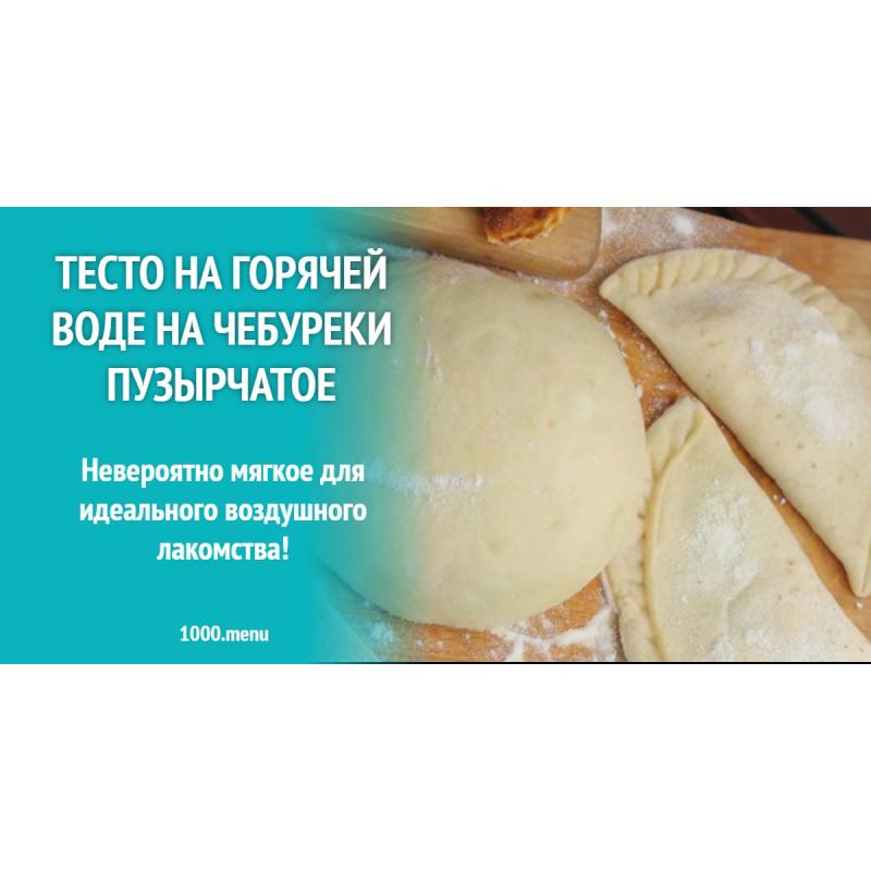 Тесто на горячей воде на чебуреки пузырчатое