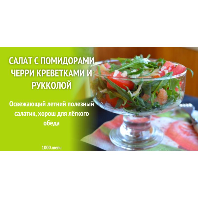 Салат с пармезаном, чили, креветками и помидорами черри