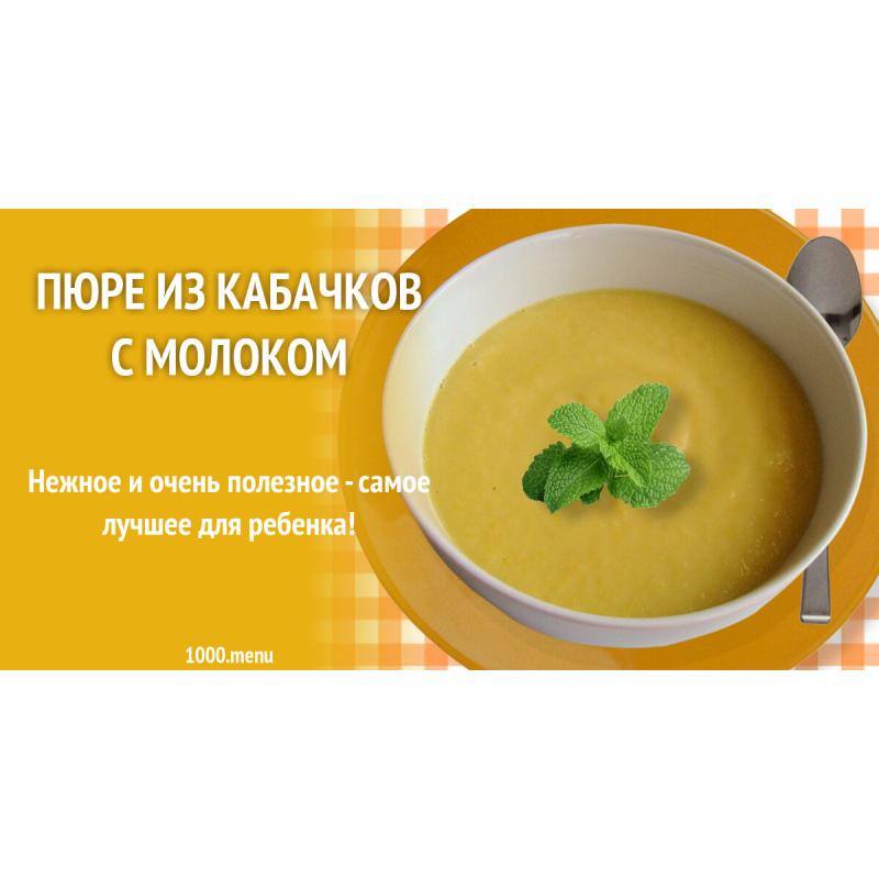 Пюре из кабачков с молоком