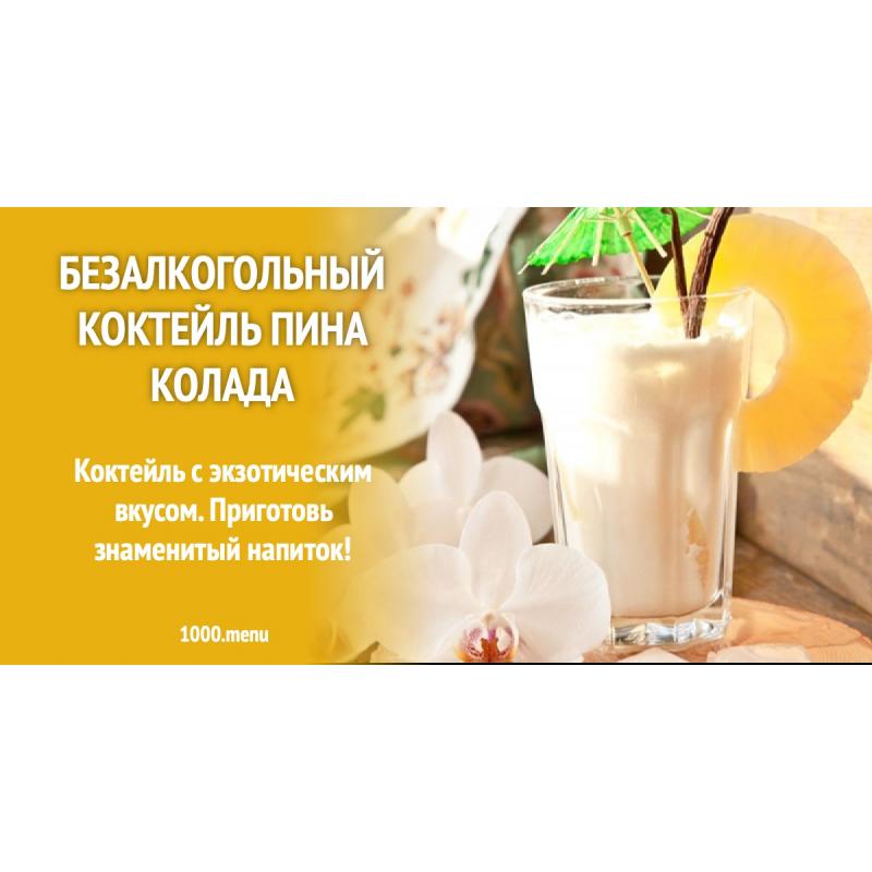 Безалкогольный коктейль Пина колада