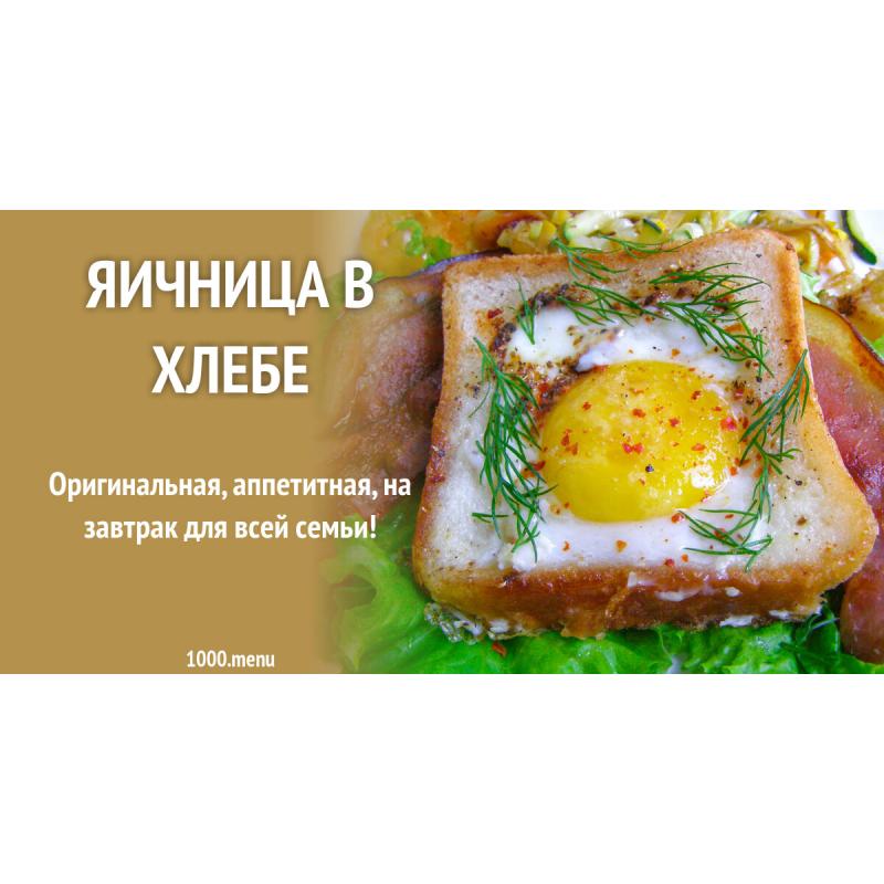 Яичница в хлебе