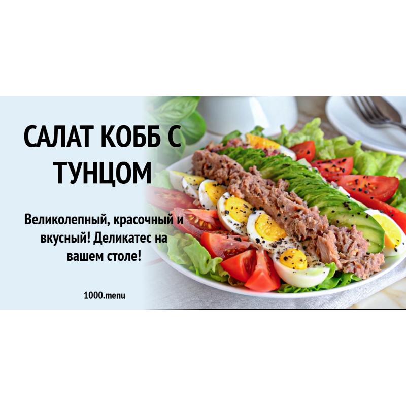 Салат кобб с тунцом