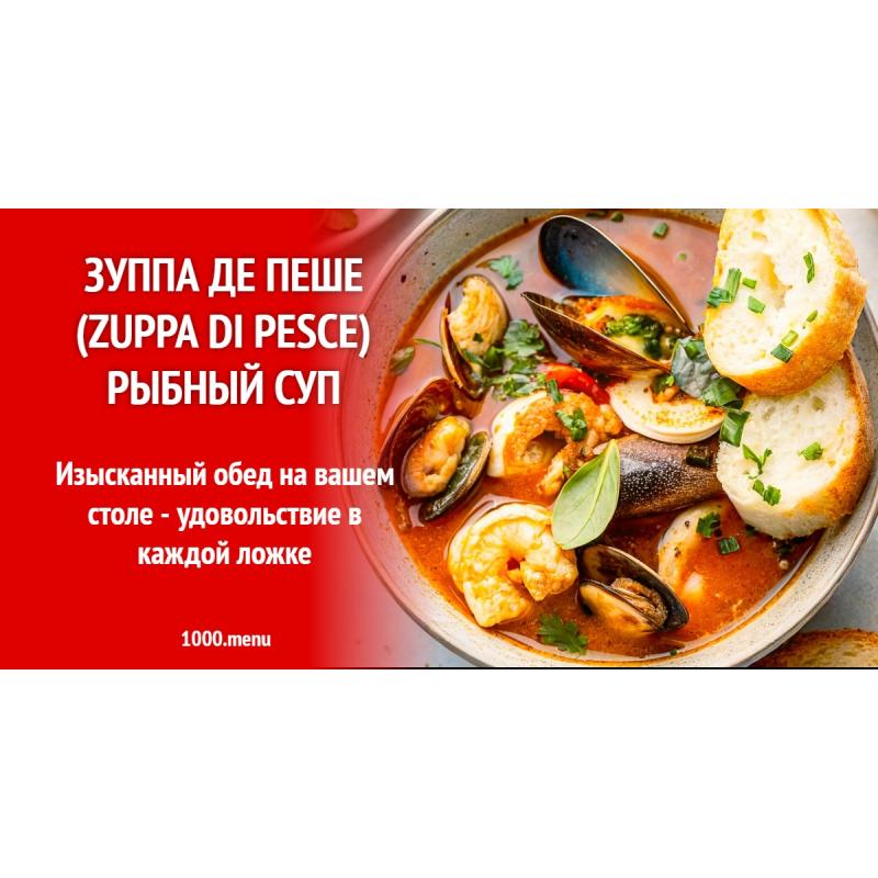 Зуппа де пеше (Zuppa di pesce) рыбный суп