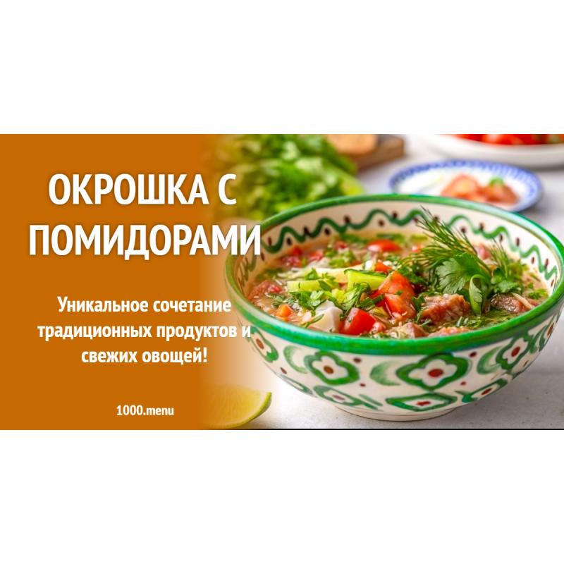 Окрошка с помидорами