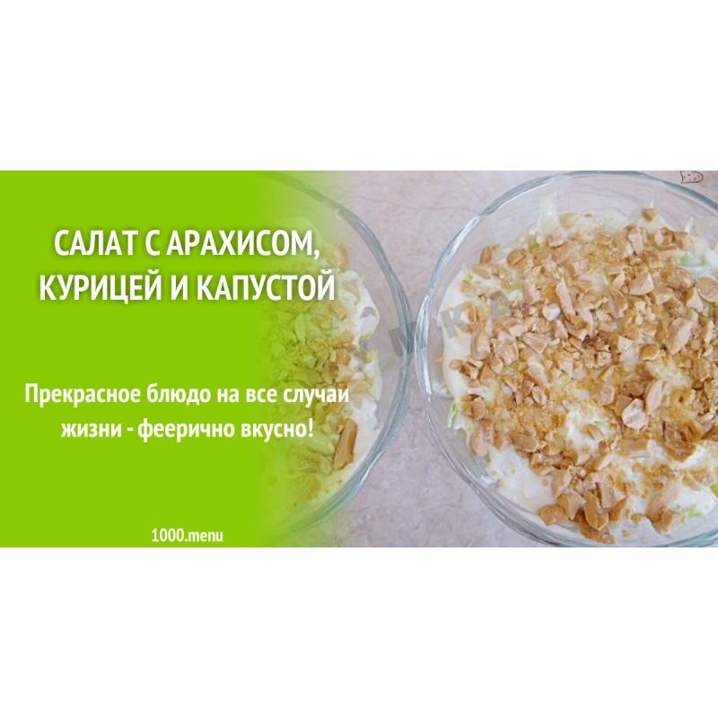 Салат с арахисом, курицей и капустой