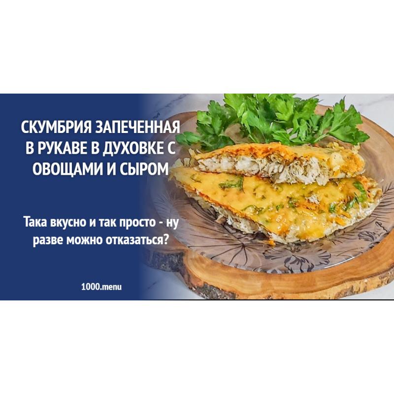 Скумбрия запеченная в рукаве в духовке с овощами и сыром
