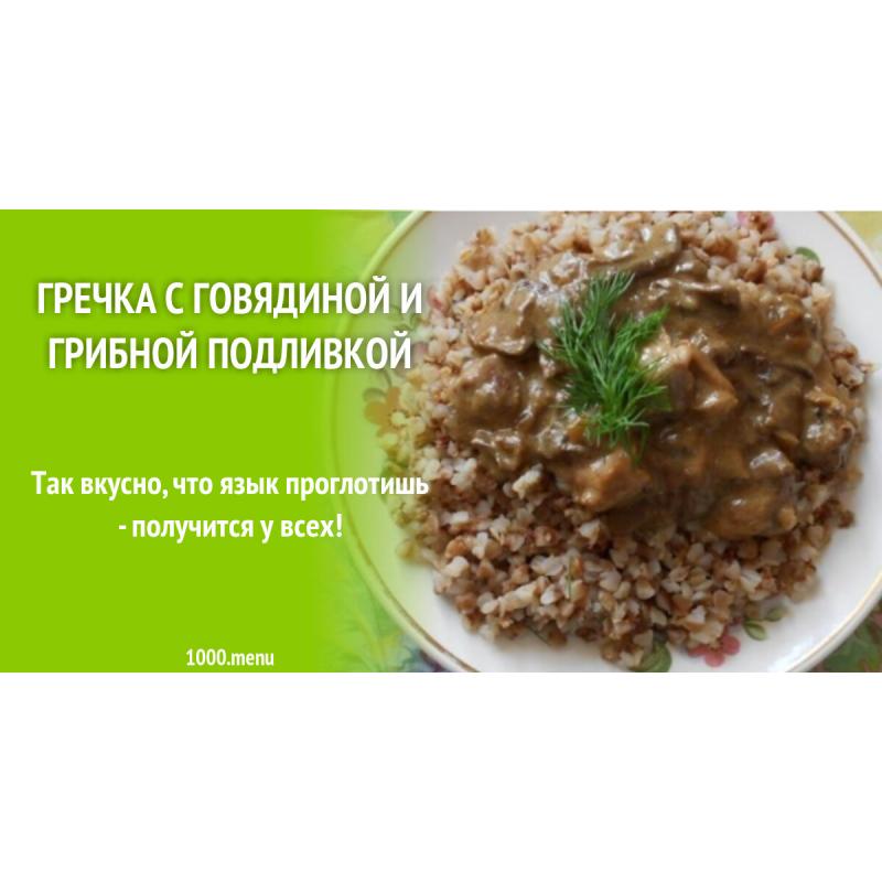 Гречка с говядиной и грибной подливкой