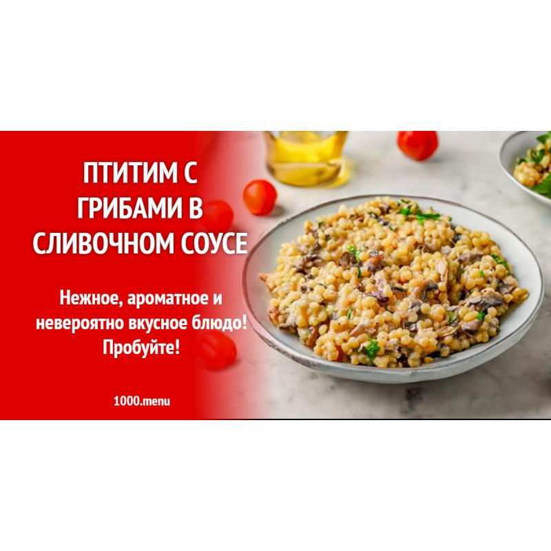 птитим с грибами в сливочном соусе