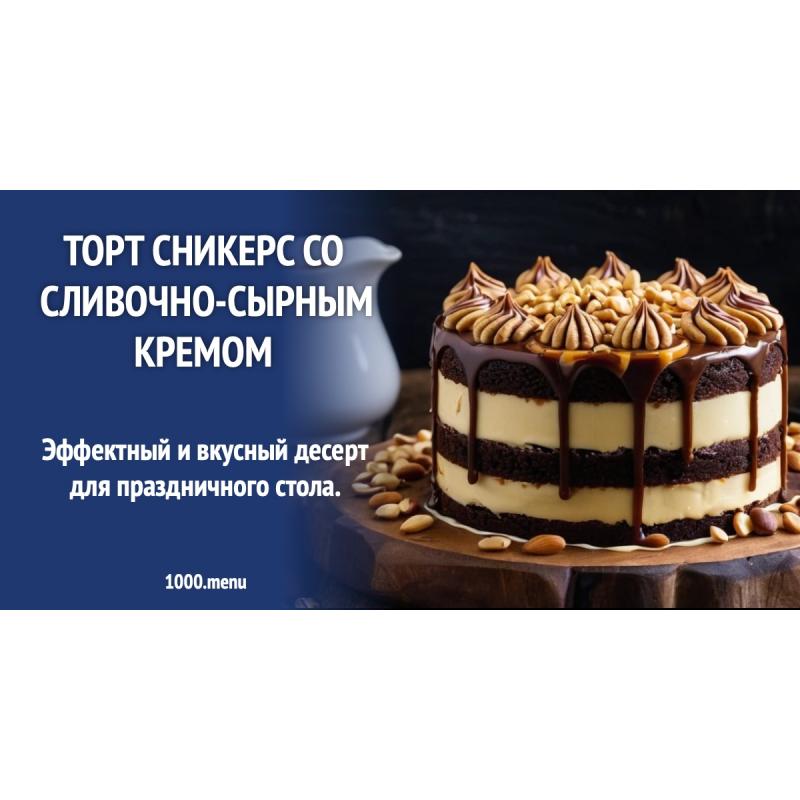 Торт Сникерс со сливочно-сырным кремом