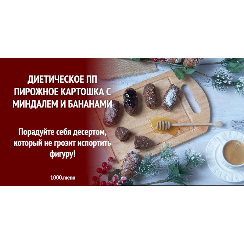 Диетическое ПП пирожное картошка с миндалем и бананами