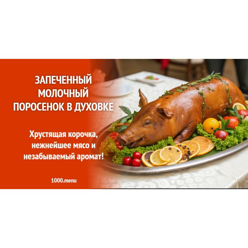Запеченный молочный поросенок в духовке
