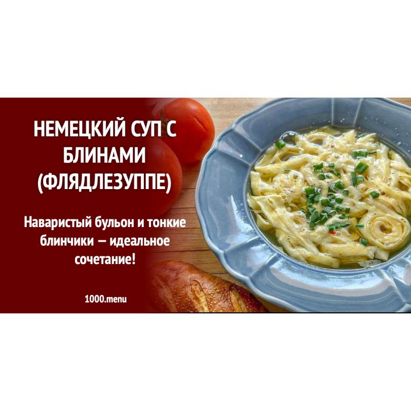 Немецкий суп с блинами (Флядлезуппе)