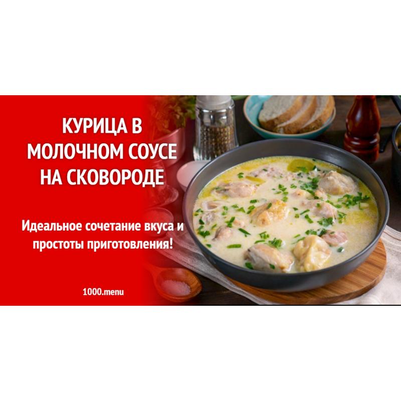 Курица в молочном соусе на сковороде