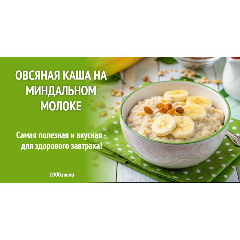Овсяная каша на миндальном молоке