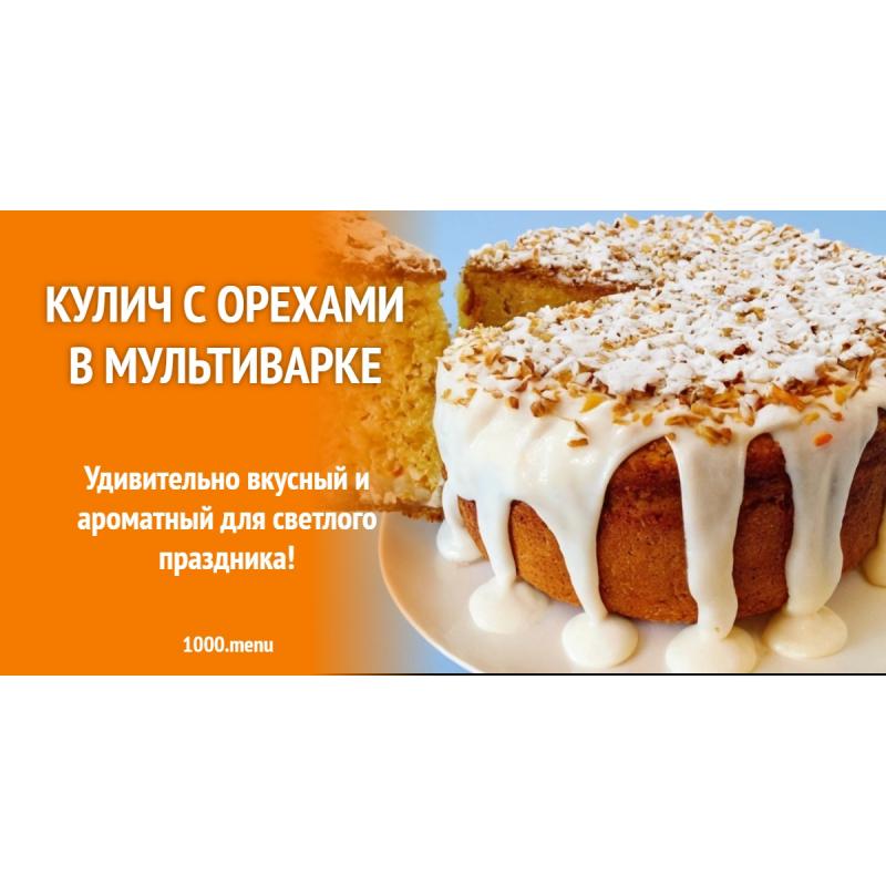 Кулич с орехами в мультиварке