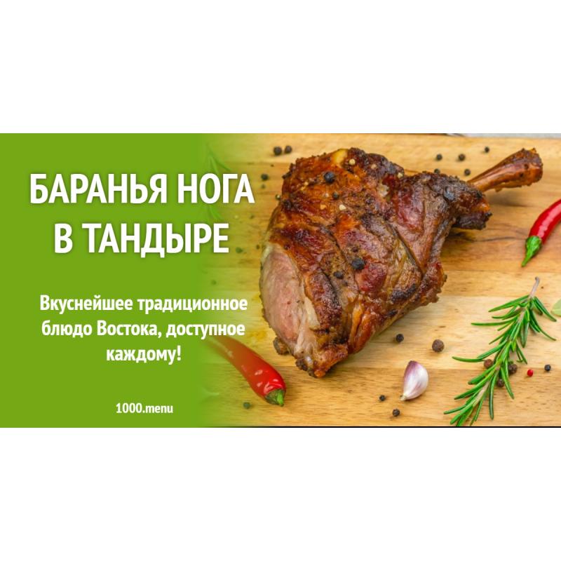 Баранья нога в тандыре