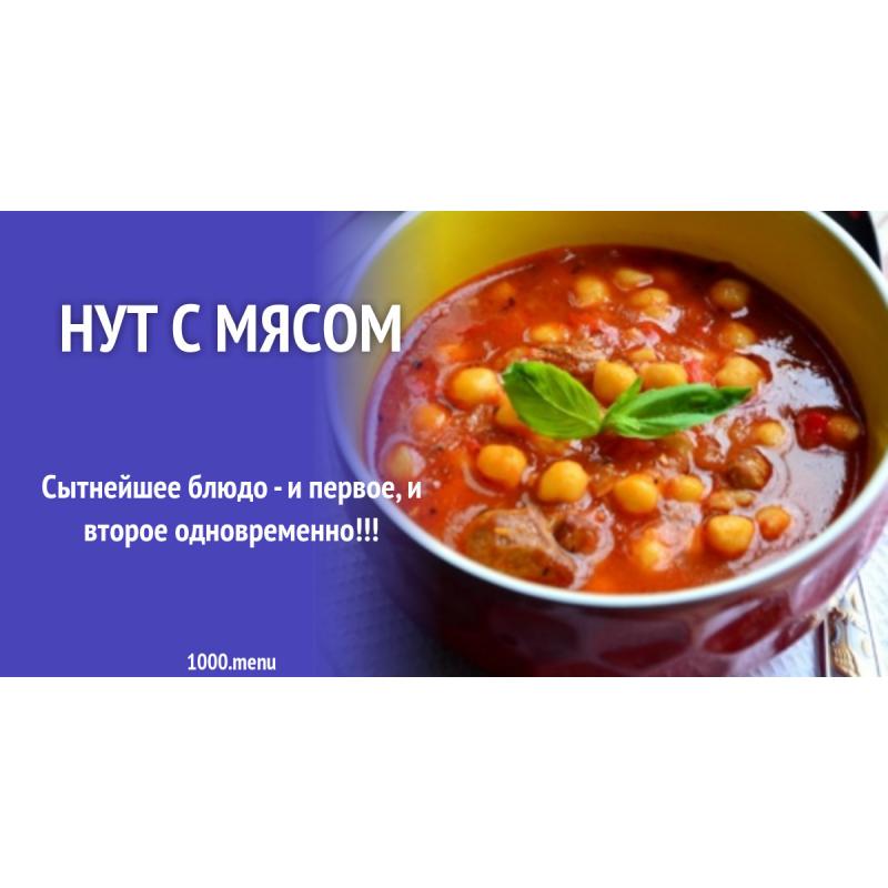 Мясо тушеное в томатном соусе с нутом