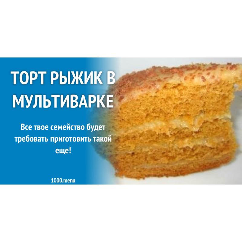 Торт рыжик классический рецепт с заварным кремом рецепт с фото пошагово в домашних условиях