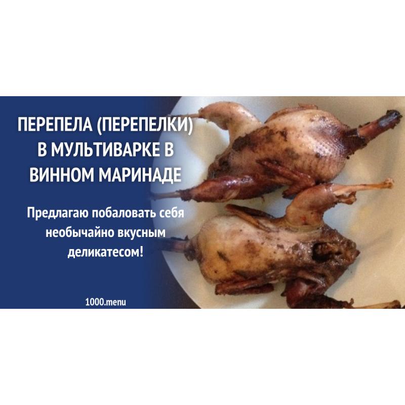 Перепелки танжин. Тушки перепелов блюдо. Перепелка в мультиварке рецепт. Перепелки в мультиварке. Перепелка в мультиварке рецепт.