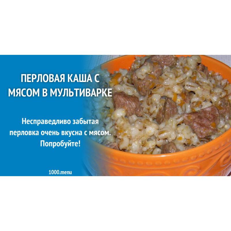 Перловка с мясом в мультиварке